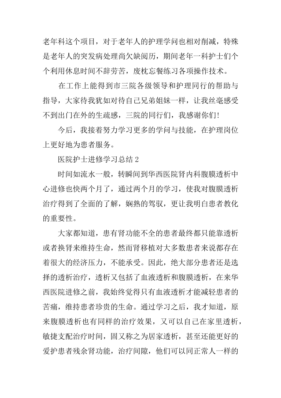 医院护士进修学习总结汇总.docx_第2页