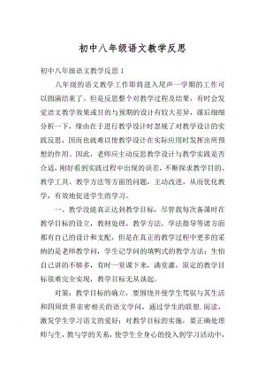 初中八年级语文教学反思精编.docx