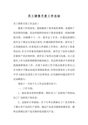 员工销售月度工作总结优质.docx