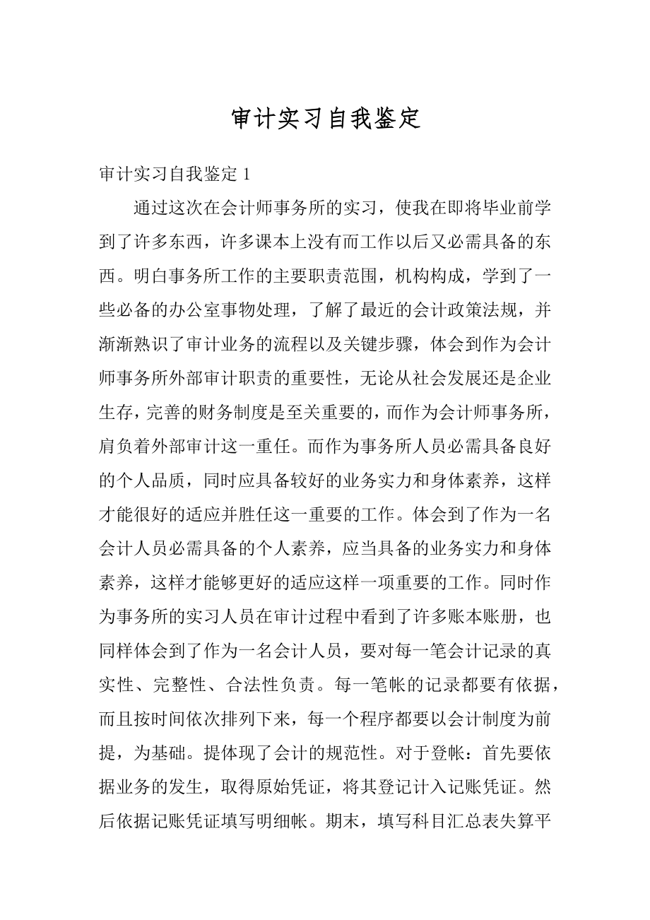 审计实习自我鉴定范本.docx_第1页