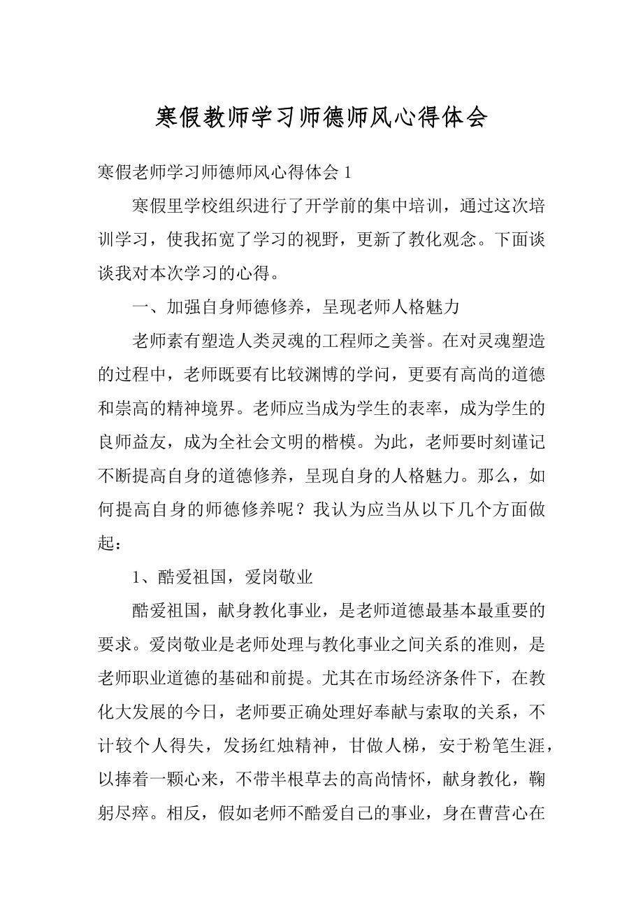 寒假教师学习师德师风心得体会例文.docx_第1页