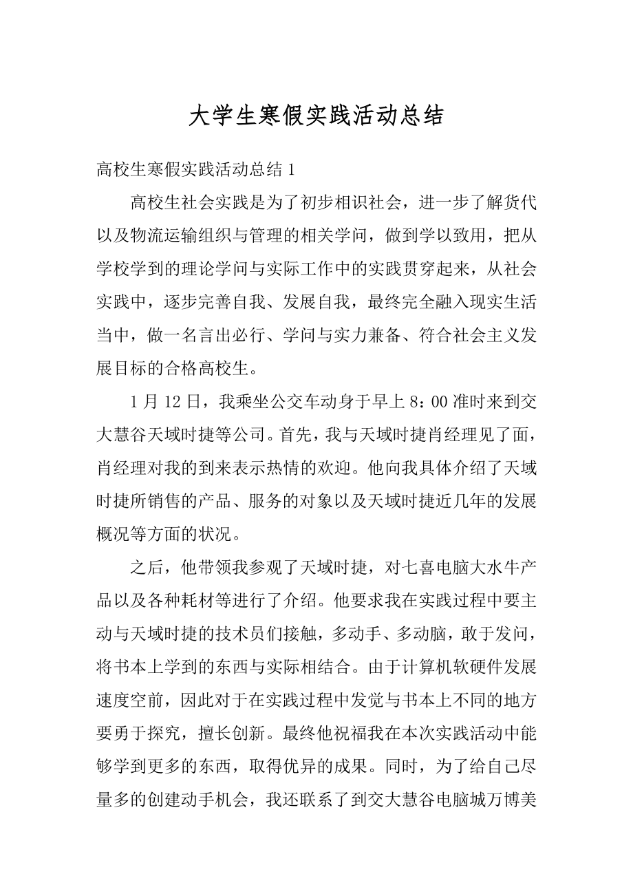 大学生寒假实践活动总结汇总.docx_第1页