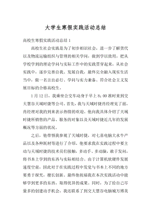 大学生寒假实践活动总结汇总.docx