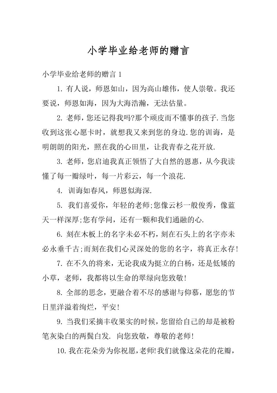 小学毕业给老师的赠言范本.docx_第1页