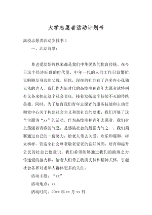 大学志愿者活动计划书范文.docx