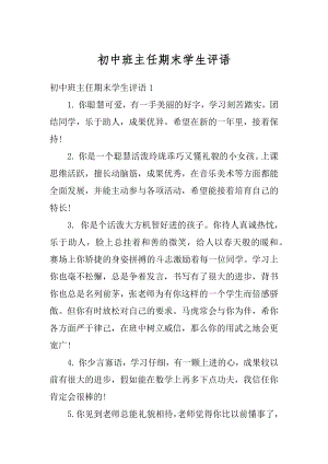 初中班主任期末学生评语范文.docx