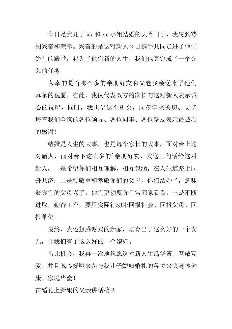 在婚礼上新娘的父亲讲话稿精品.docx_第2页