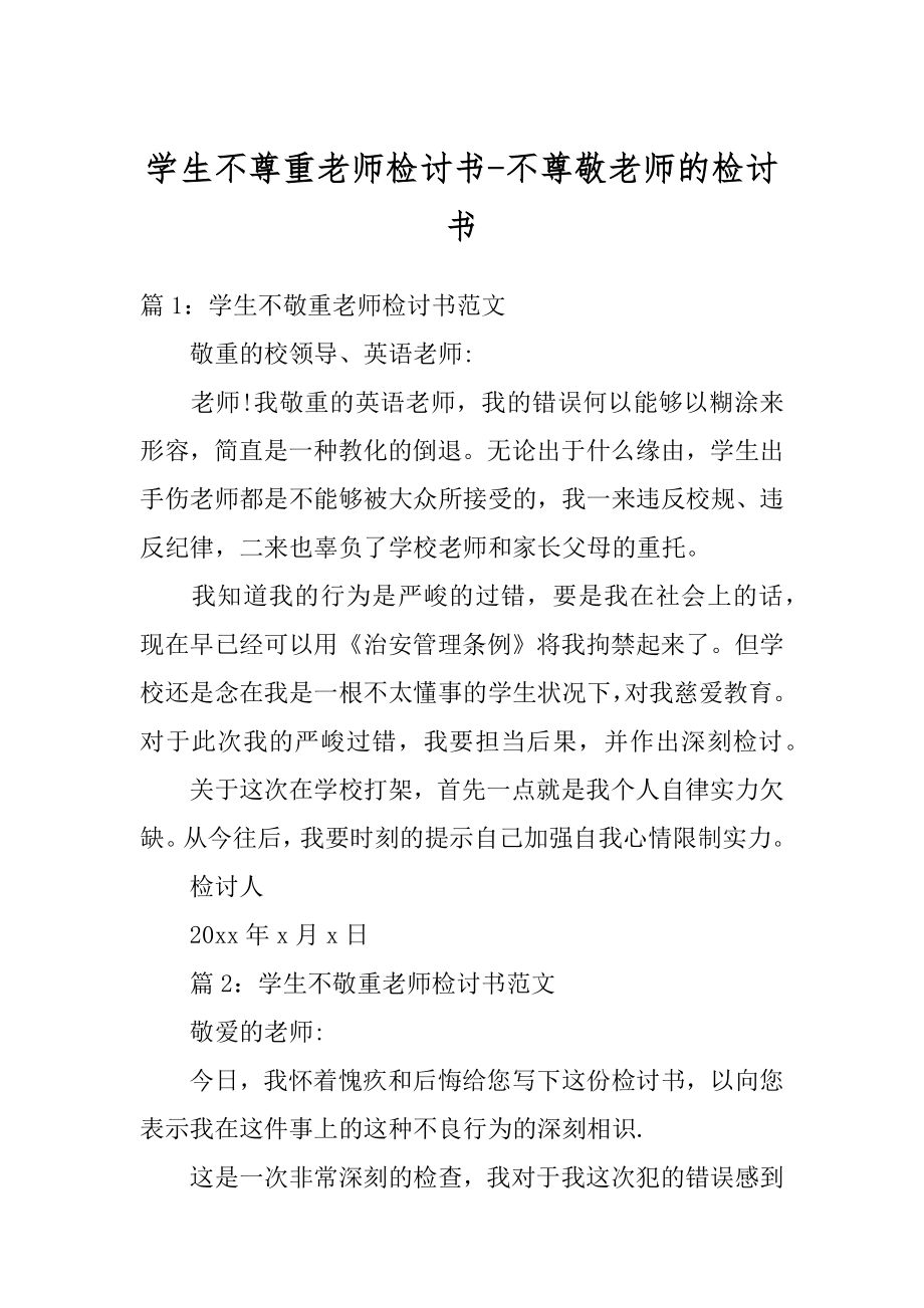 学生不尊重老师检讨书-不尊敬老师的检讨书范本.docx_第1页