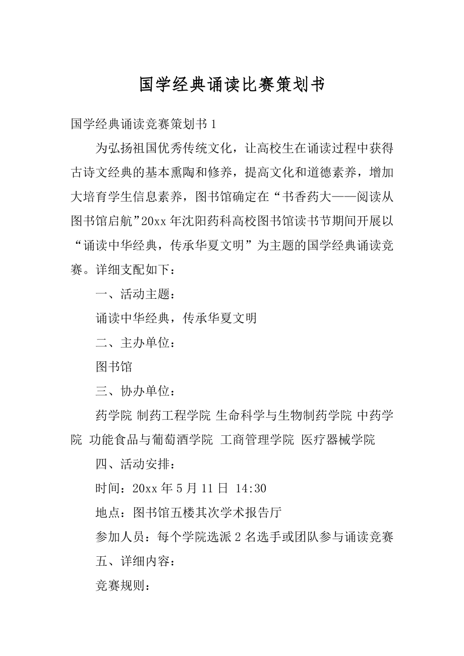 国学经典诵读比赛策划书优质.docx_第1页