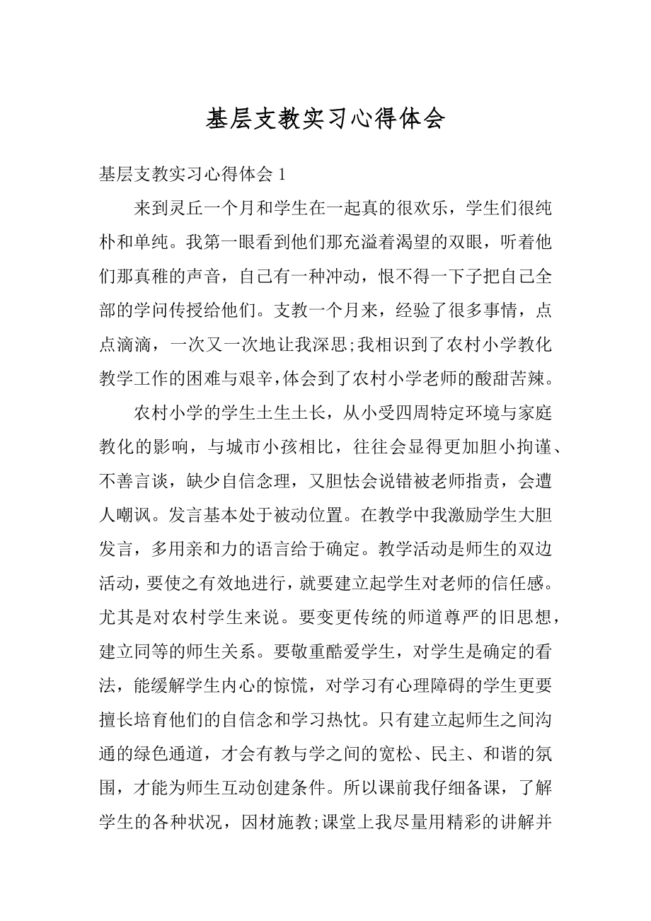 基层支教实习心得体会范例.docx_第1页