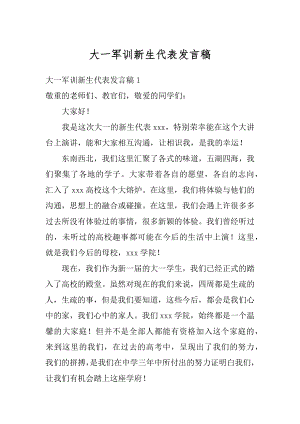 大一军训新生代表发言稿范文.docx