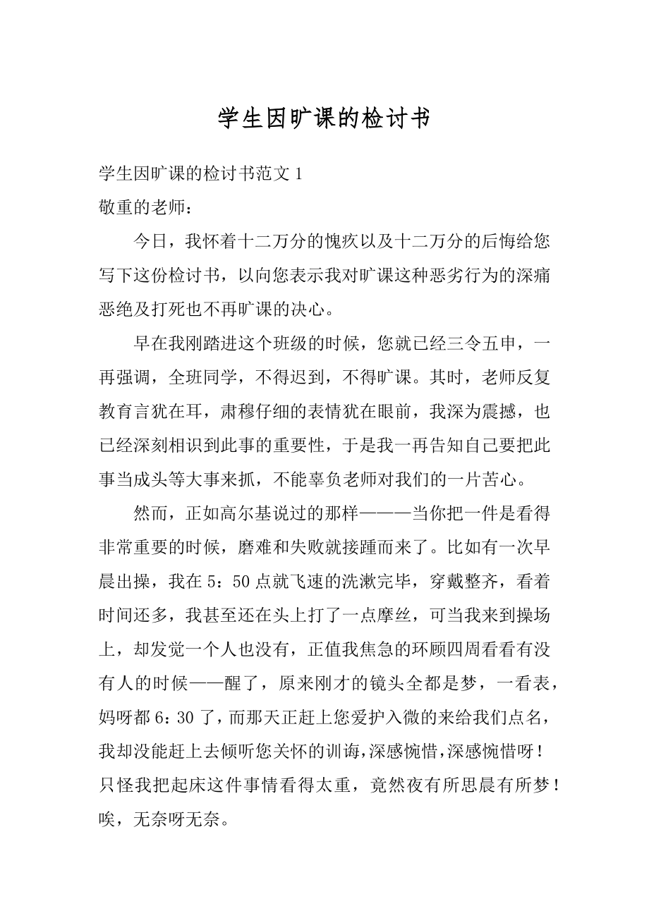 学生因旷课的检讨书精品.docx_第1页