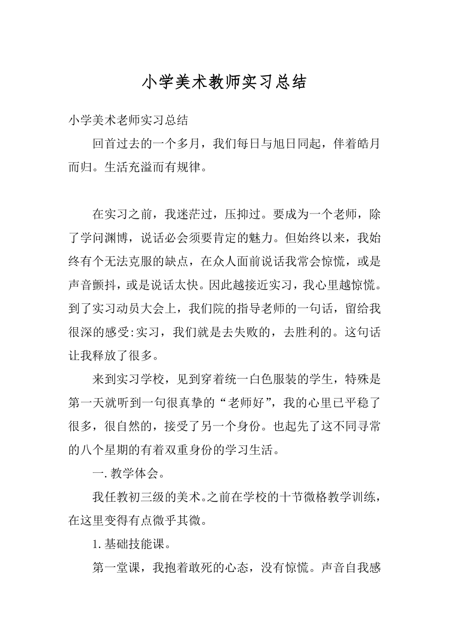 小学美术教师实习总结汇总.docx_第1页