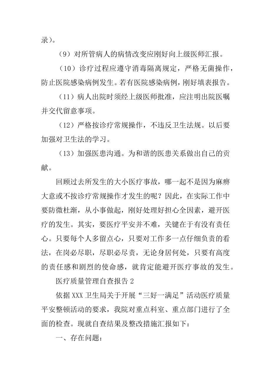 医疗质量管理自查报告范例.docx_第2页