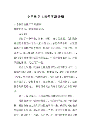 小学教导主任开学演讲稿精选.docx