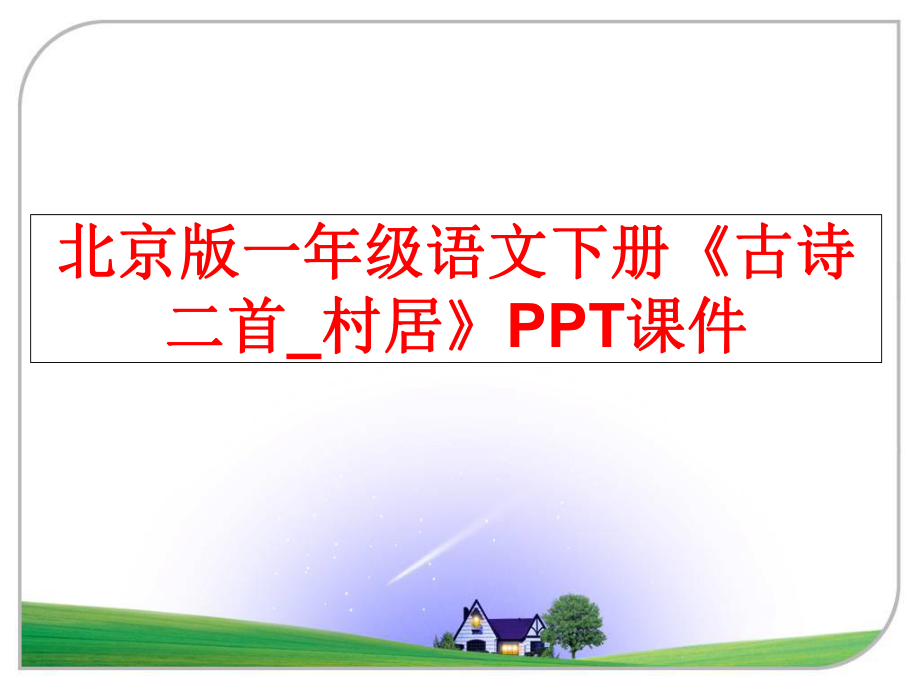 最新北京版一年级语文下册《古诗二首_村居》PPT课件精品课件.ppt_第1页