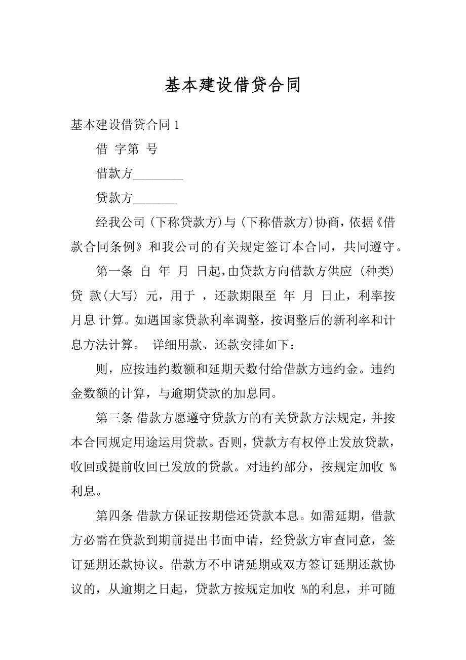 基本建设借贷合同汇总.docx_第1页