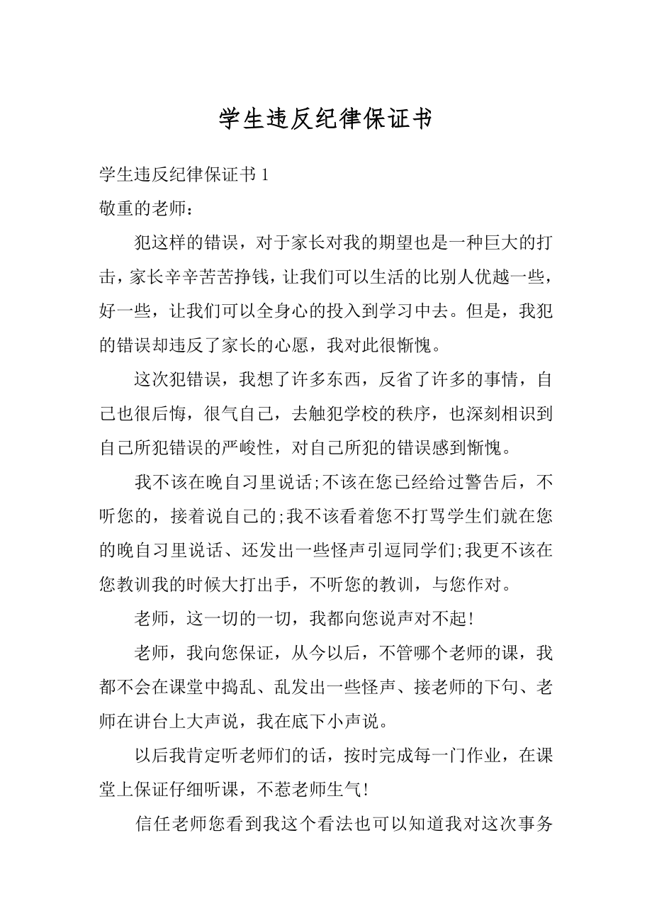 学生违反纪律保证书汇总.docx_第1页