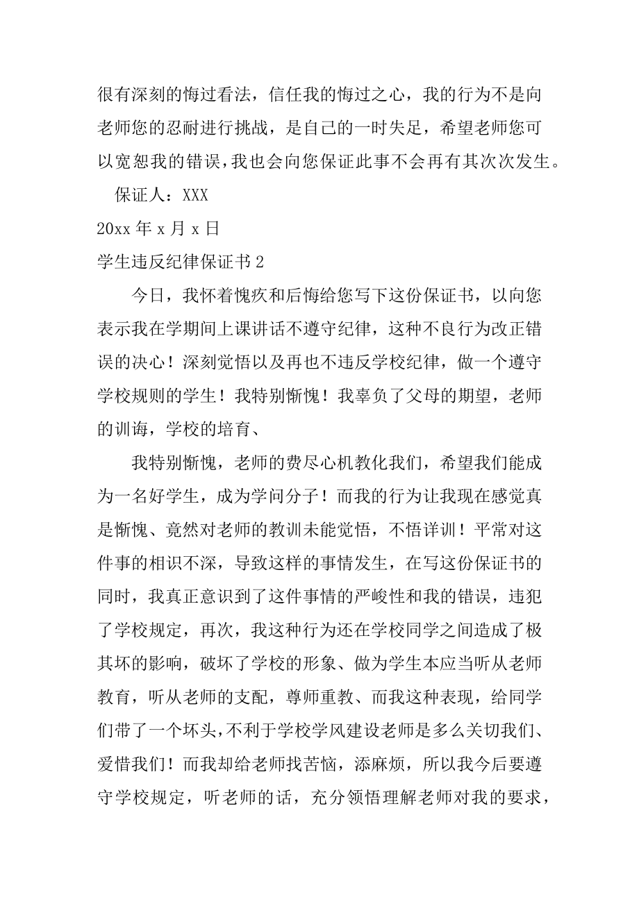 学生违反纪律保证书汇总.docx_第2页