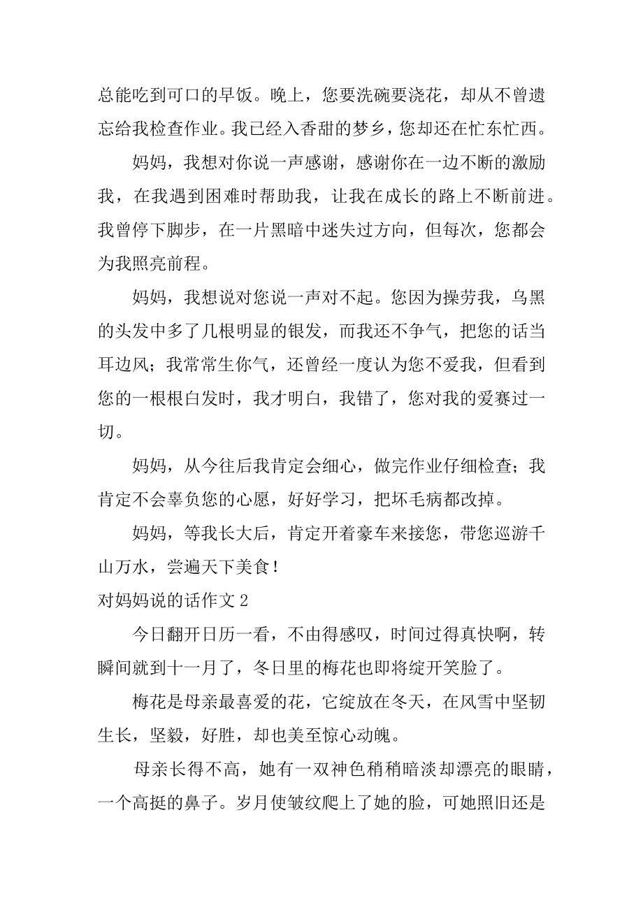 对妈妈说的话作文精编.docx_第2页