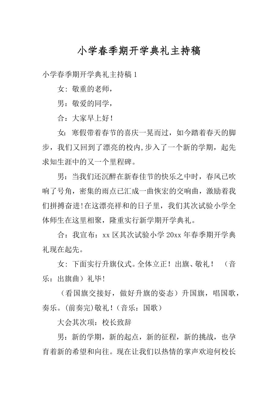 小学春季期开学典礼主持稿精编.docx_第1页