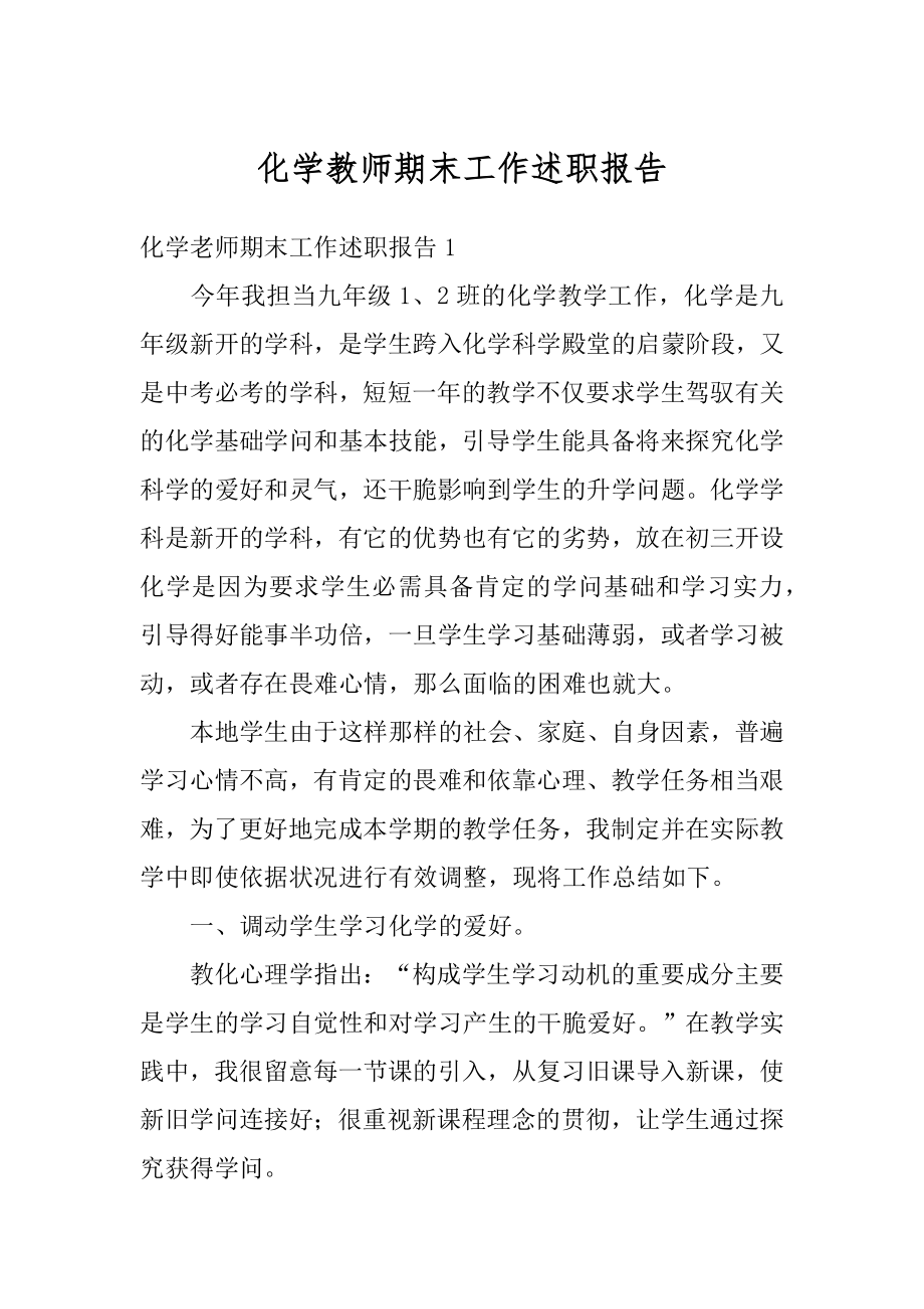 化学教师期末工作述职报告汇总.docx_第1页