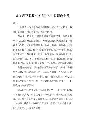 四年级下册第一单元作文：校园的早晨范例.docx