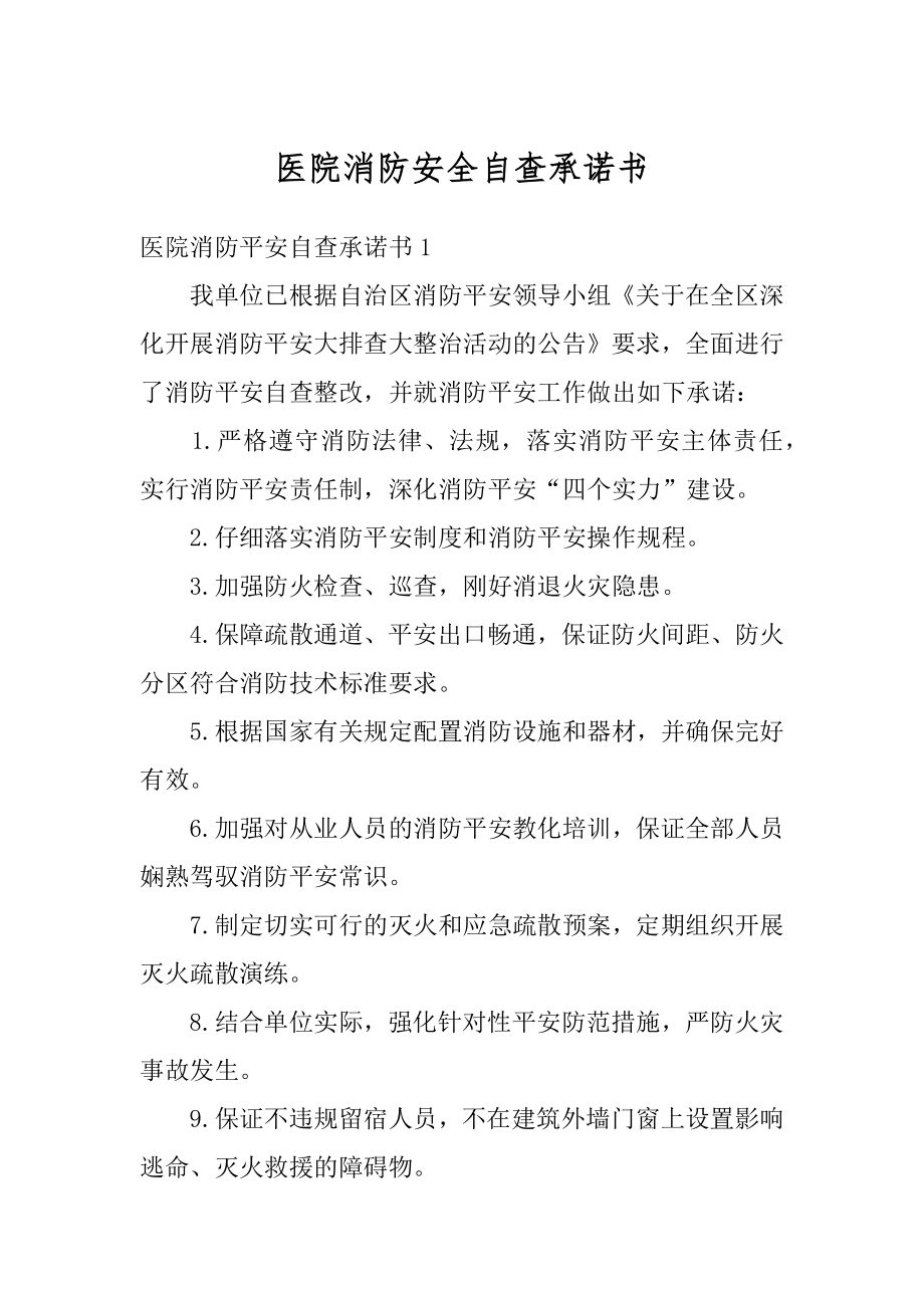 医院消防安全自查承诺书精编.docx_第1页