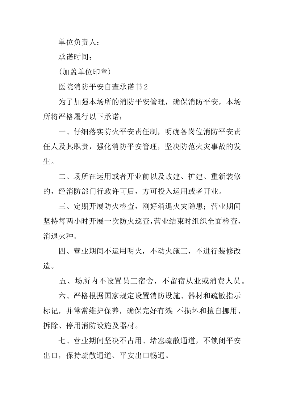 医院消防安全自查承诺书精编.docx_第2页