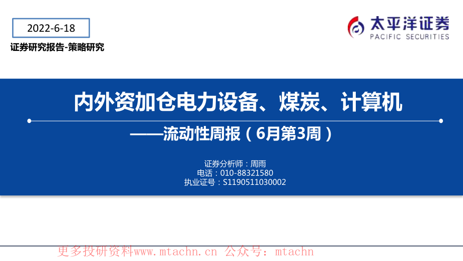 20220618-太平洋-流动性周报（6月第3周）内外资加仓电力设备煤炭计算机.pdf_第1页