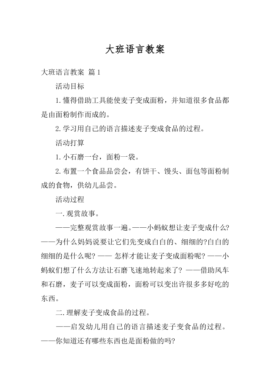 大班语言教案汇总.docx_第1页