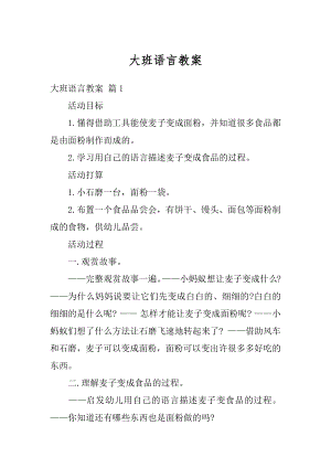 大班语言教案汇总.docx