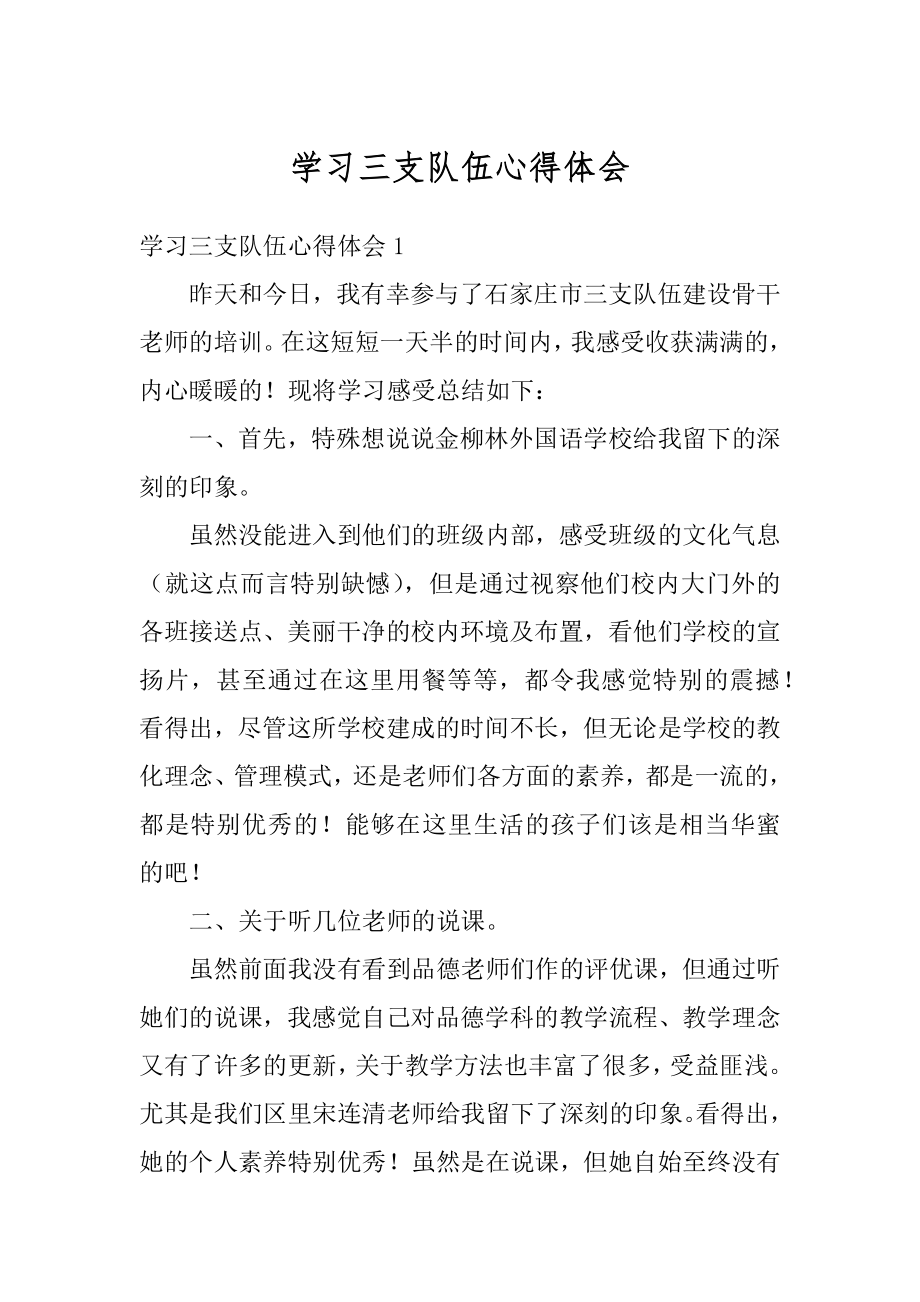 学习三支队伍心得体会最新.docx_第1页