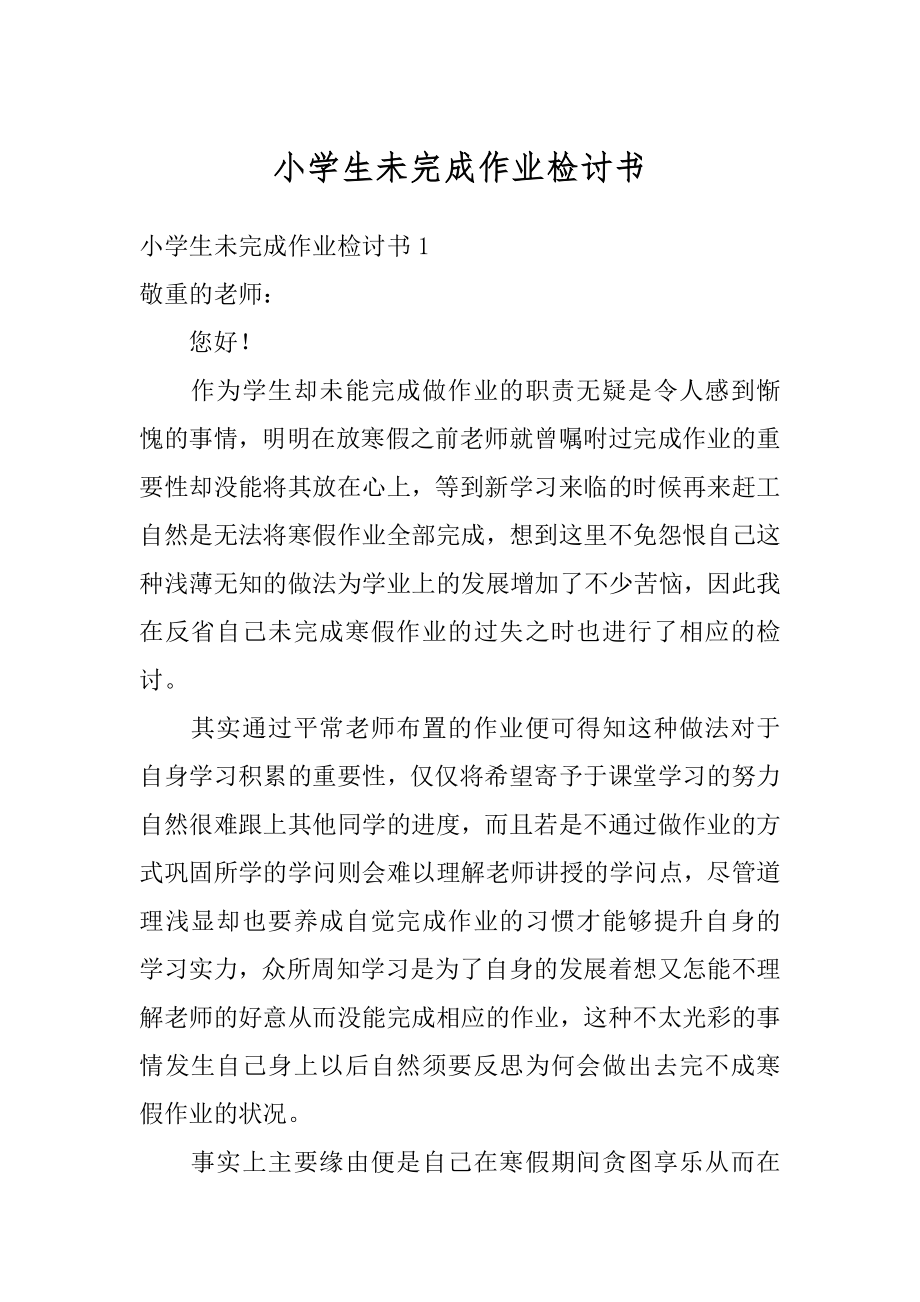 小学生未完成作业检讨书汇编.docx_第1页