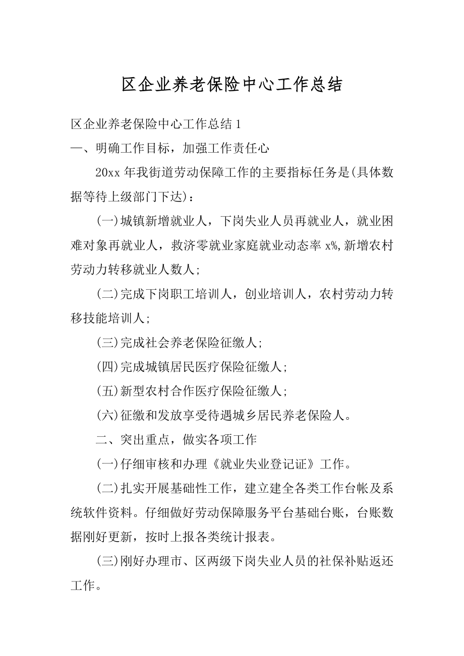 区企业养老保险中心工作总结精选.docx_第1页