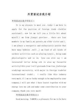 外贸面试自我介绍精编.docx