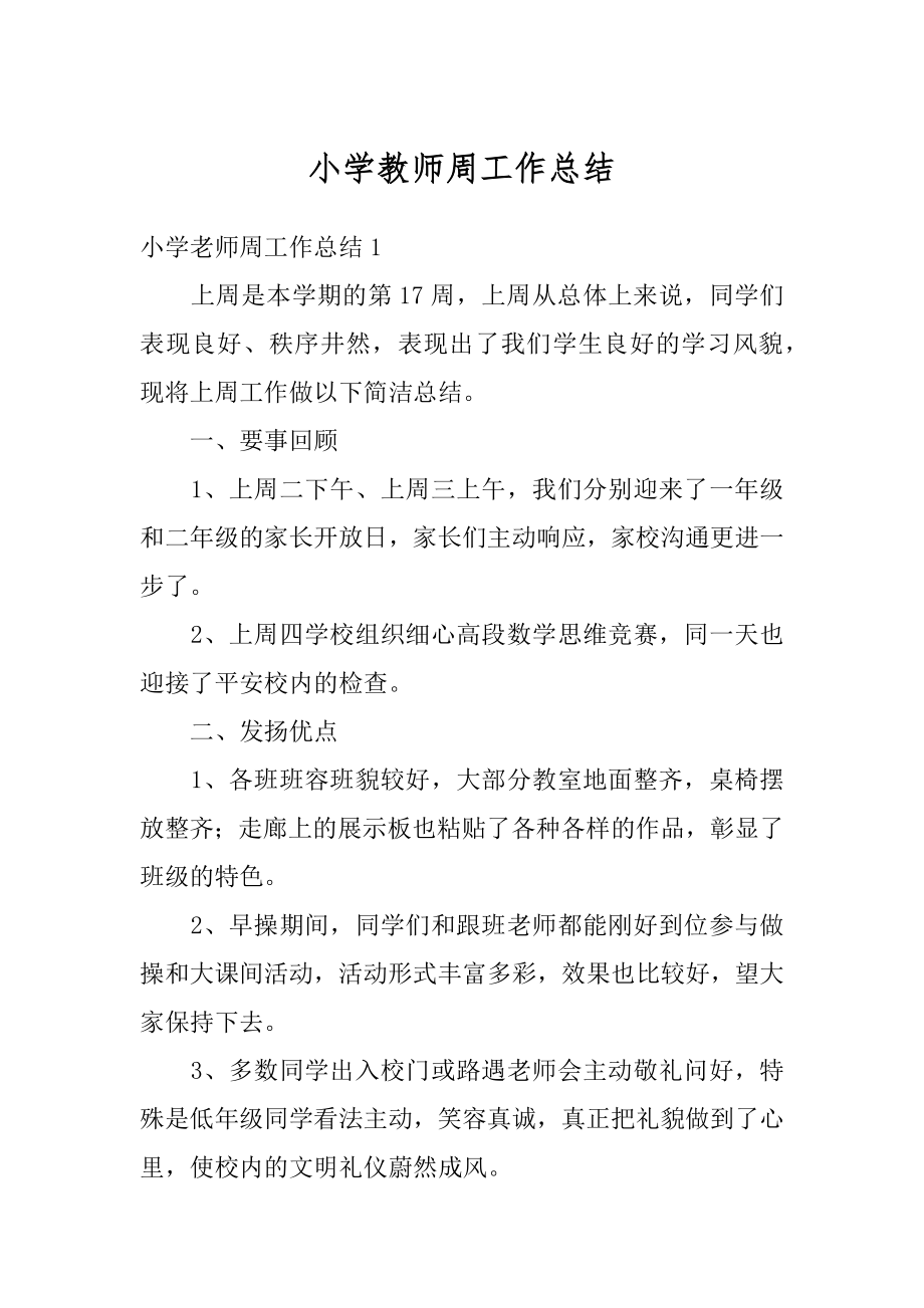 小学教师周工作总结例文.docx_第1页