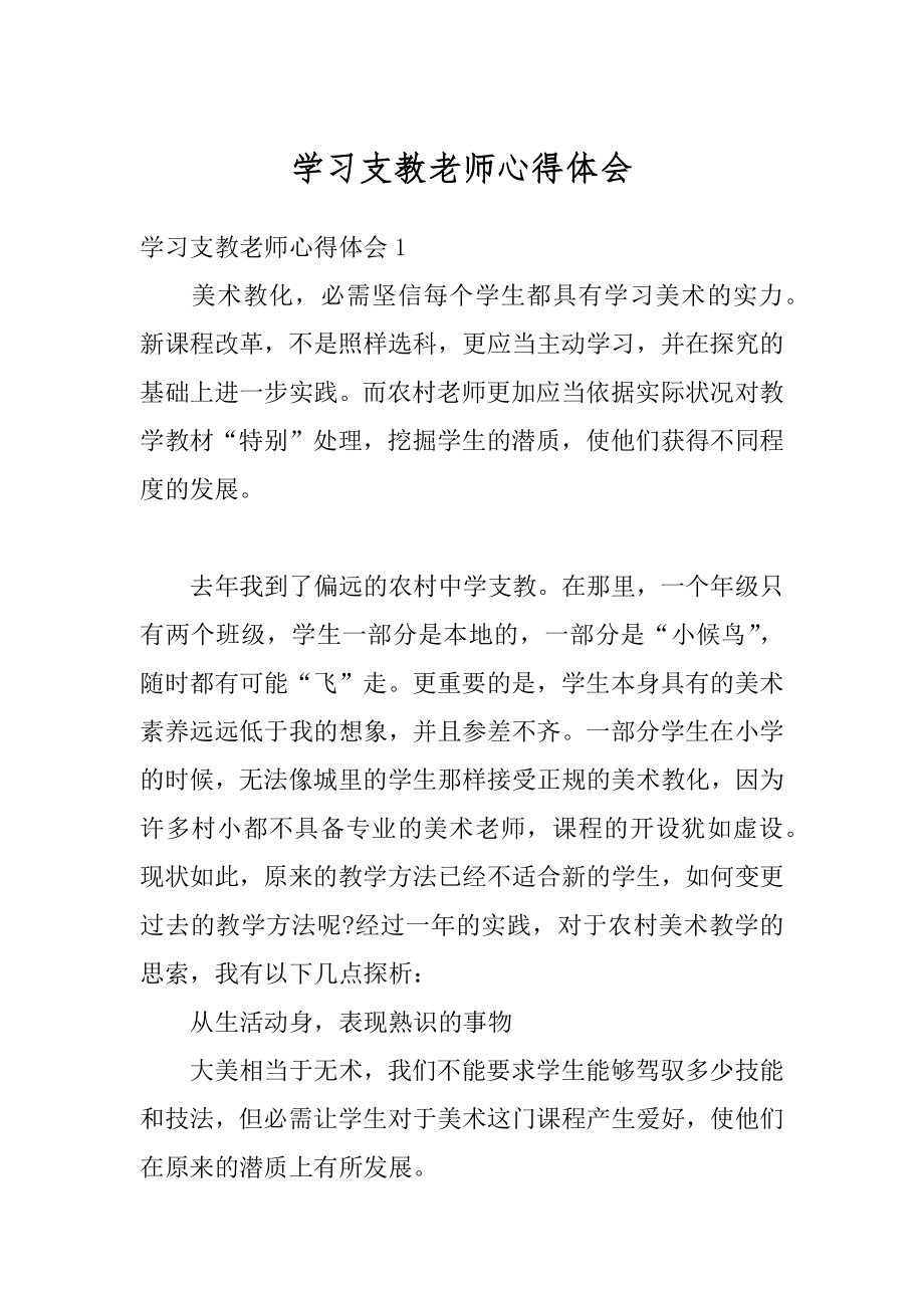 学习支教老师心得体会汇编.docx_第1页