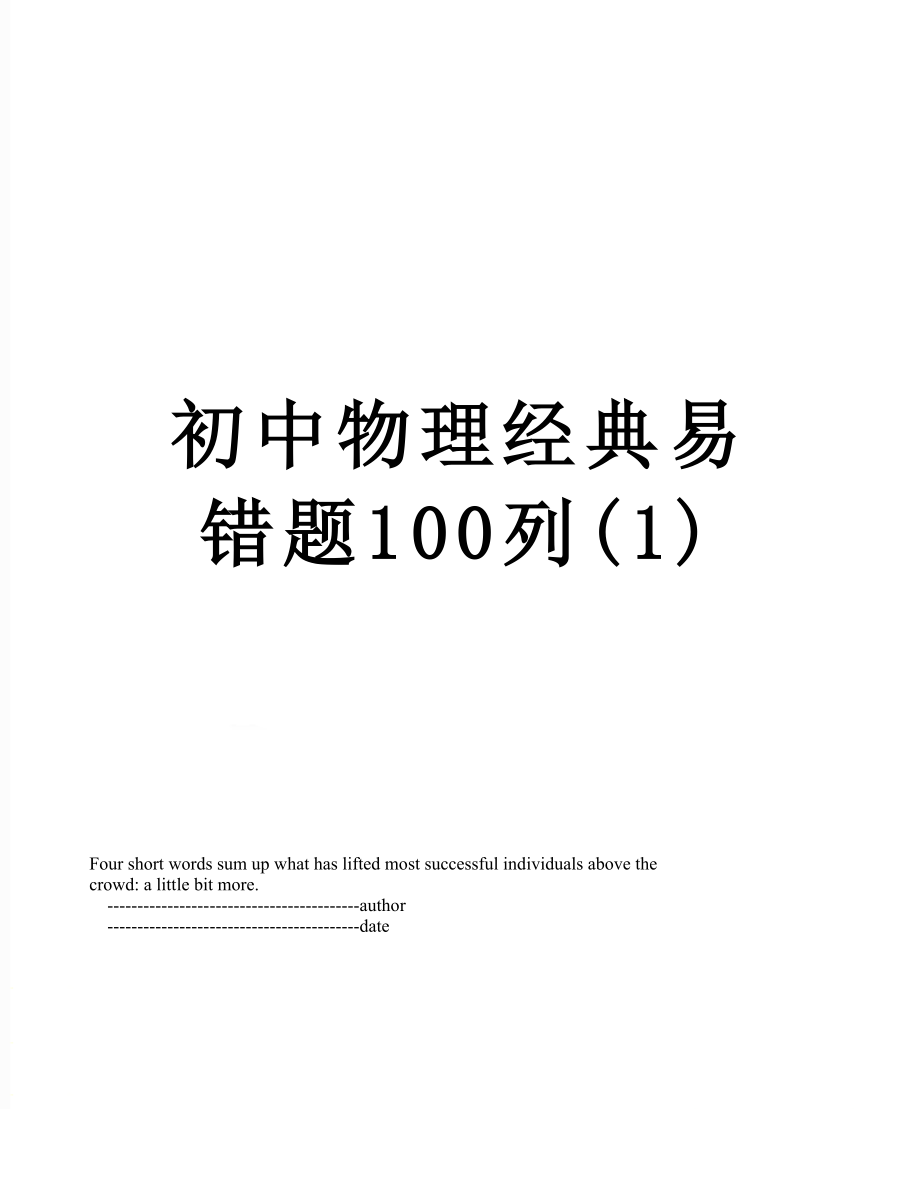 初中物理经典易错题100列(1).doc_第1页