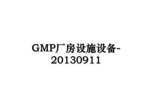 gmp厂房设施设备-0911.ppt