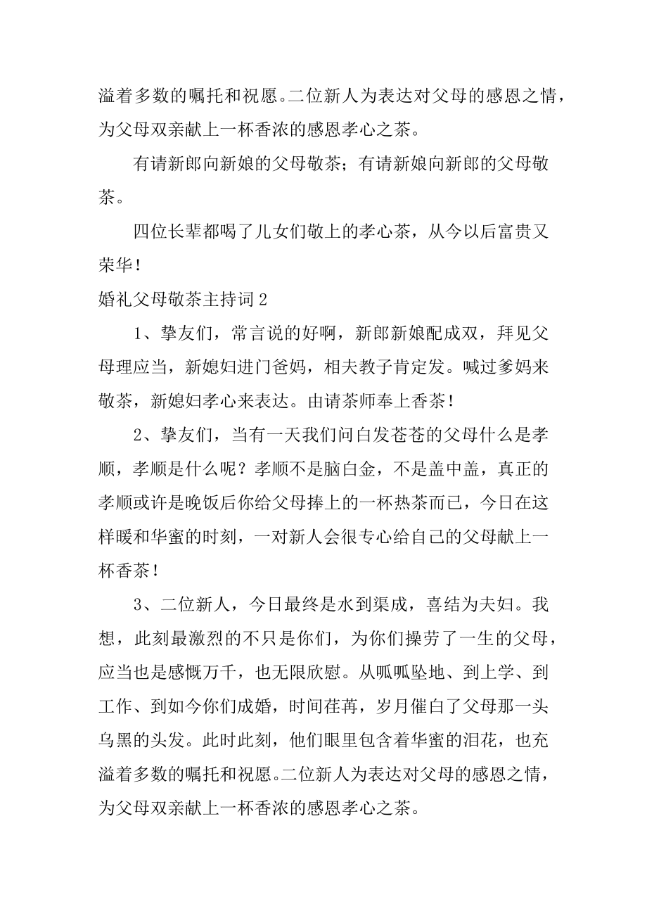 婚礼父母敬茶主持词范例.docx_第2页