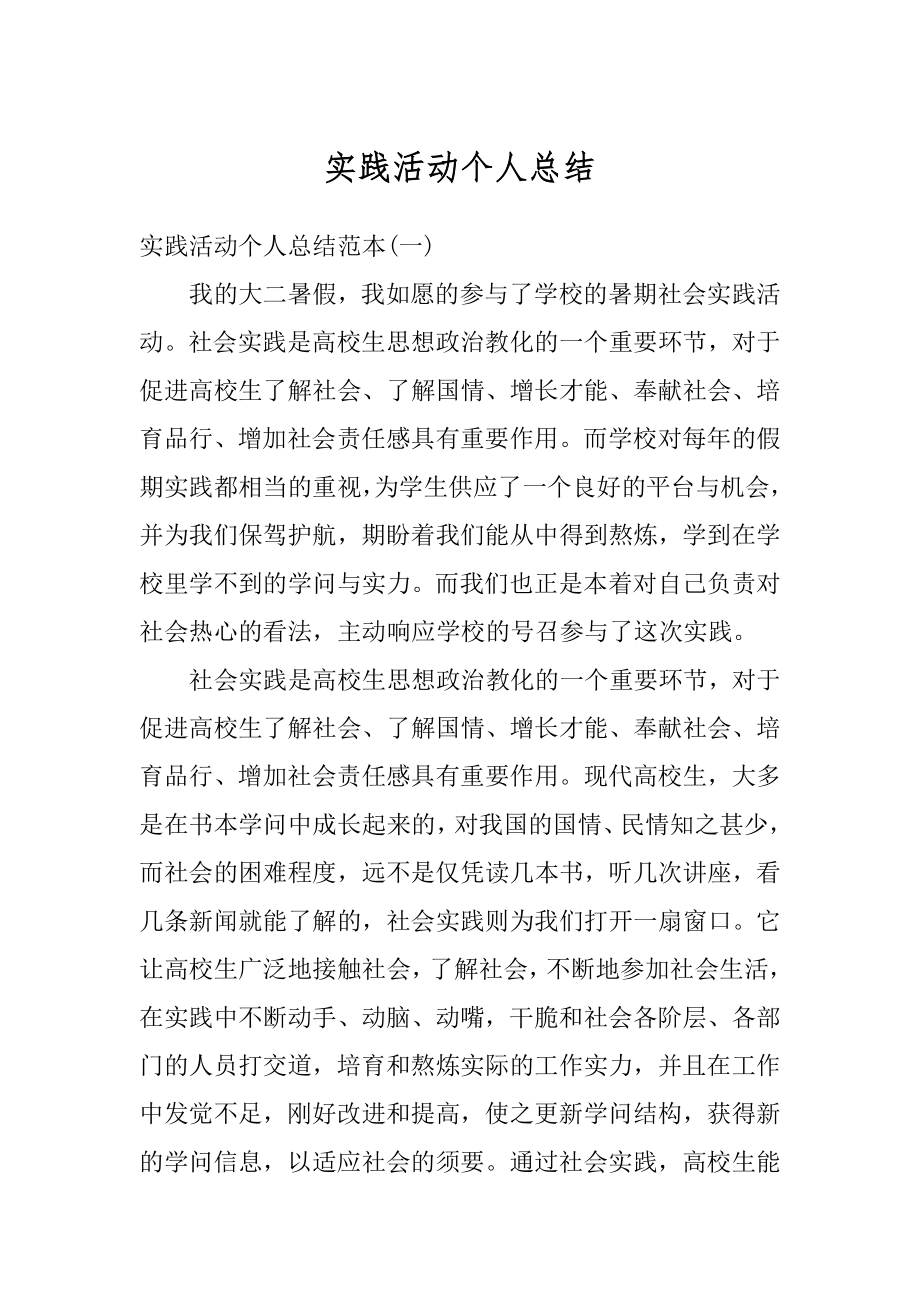 实践活动个人总结精选.docx_第1页