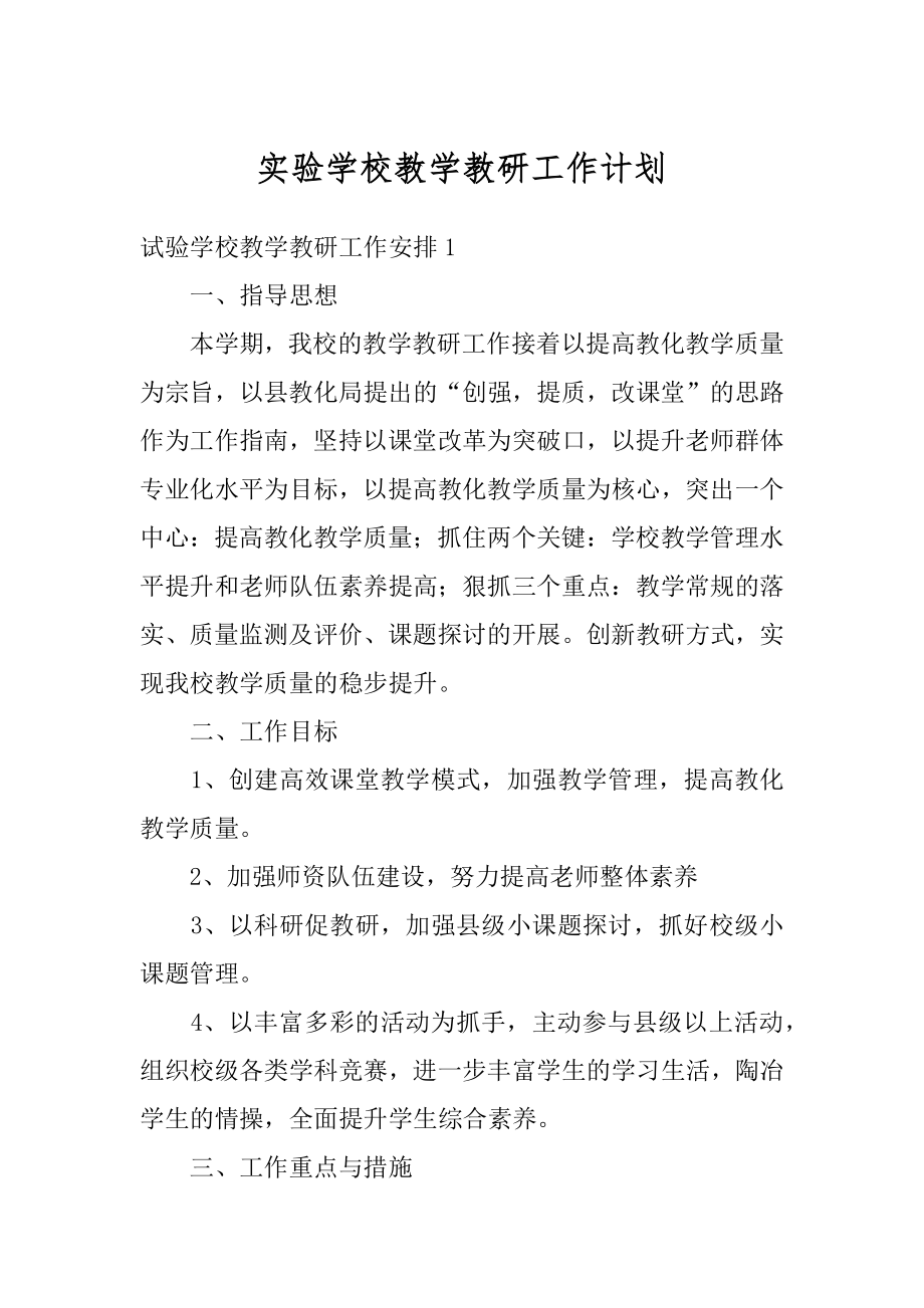 实验学校教学教研工作计划精编.docx_第1页