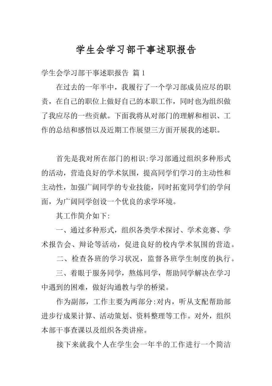 学生会学习部干事述职报告例文.docx_第1页