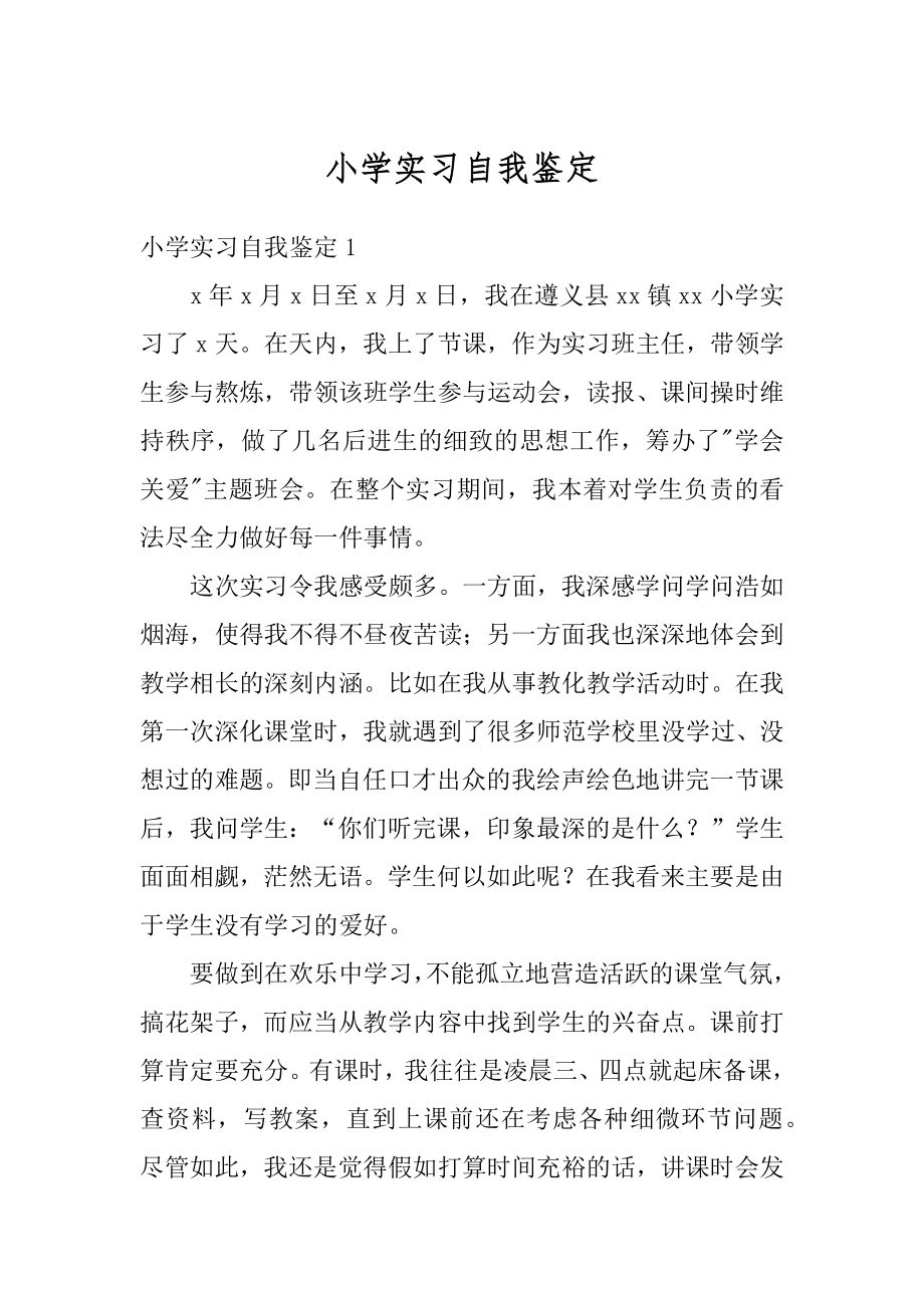 小学实习自我鉴定汇编.docx_第1页