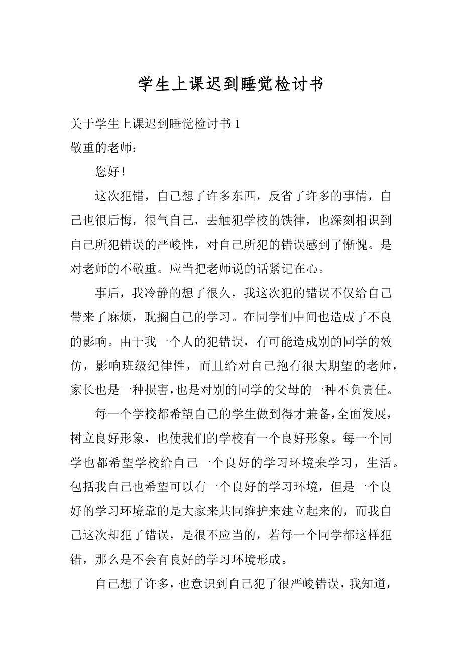 学生上课迟到睡觉检讨书精编.docx_第1页