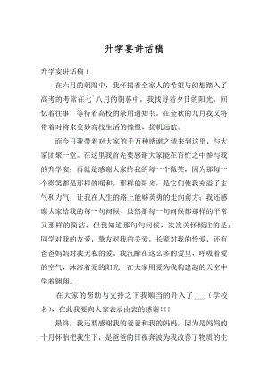 升学宴讲话稿精编.docx