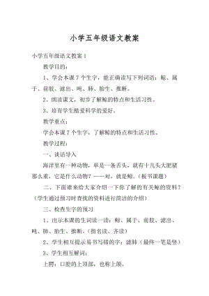 小学五年级语文教案范文.docx