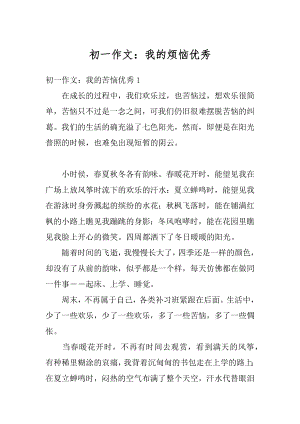 初一作文：我的烦恼优秀精选.docx