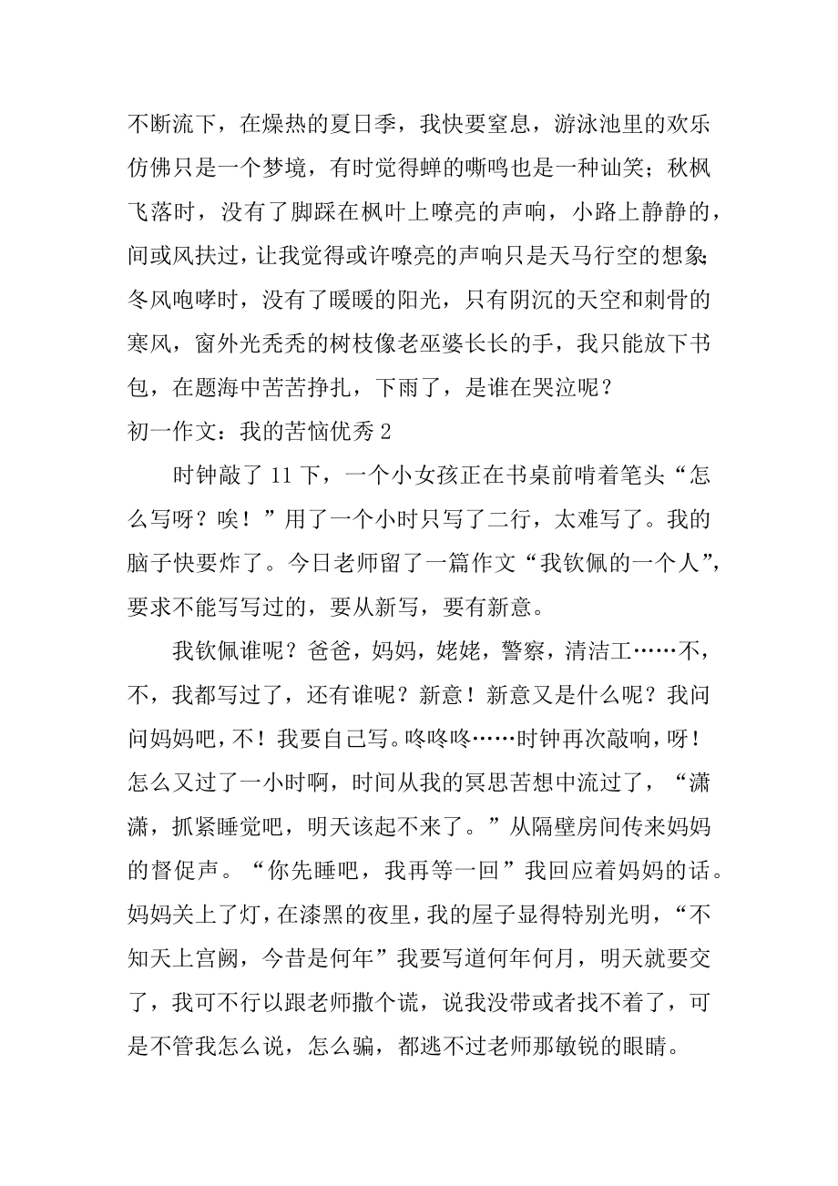 初一作文：我的烦恼优秀精选.docx_第2页